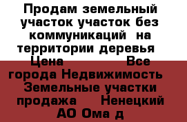 Продам земельный участок,участок без коммуникаций, на территории деревья › Цена ­ 200 000 - Все города Недвижимость » Земельные участки продажа   . Ненецкий АО,Ома д.